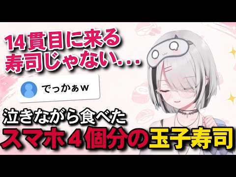 【デカすぎ】スマホ4個分の玉子寿司を泣きながら食べた空澄セナ【ぶいすぽっ\切り抜き】