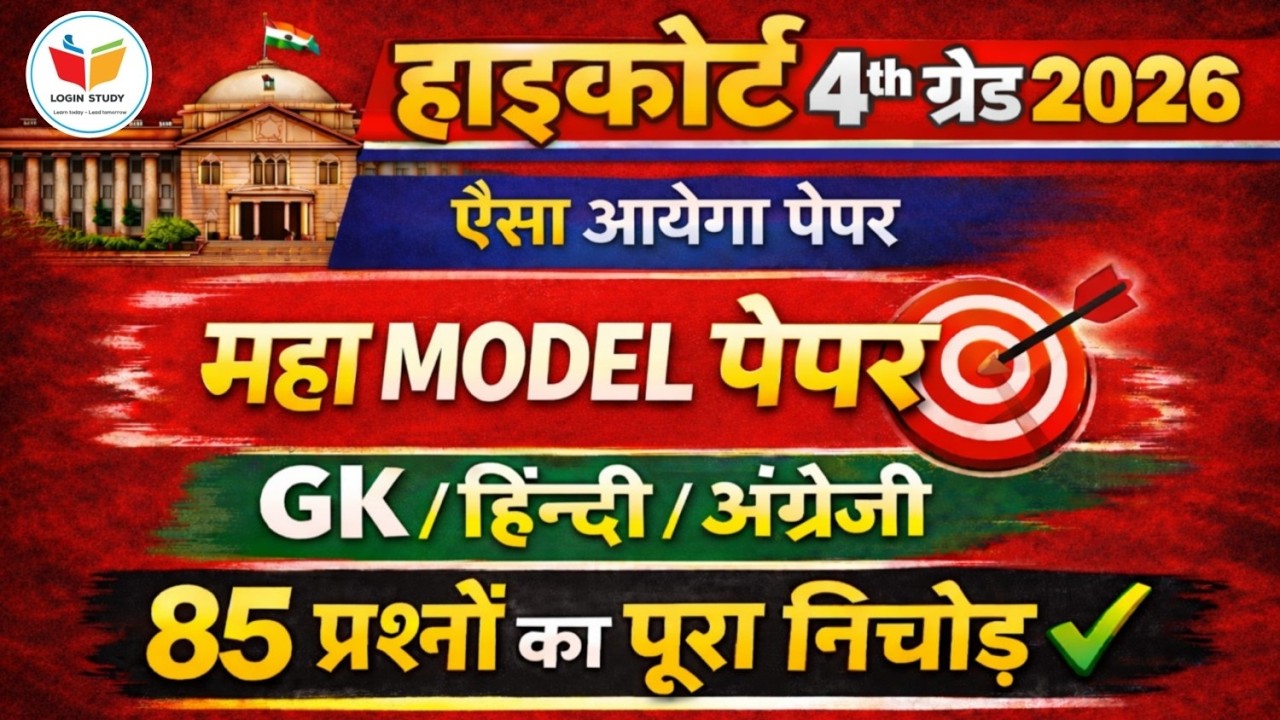 राजस्थान हाइकोर्ट चतुर्थ श्रेणी भर्ती 2026/ High court classes 2026 /high court 4th grade live class