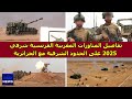 تفاصيل المناورات المغربية الفرنسية شرقي 2025 على الحدود الشرقية مع الجزائر 