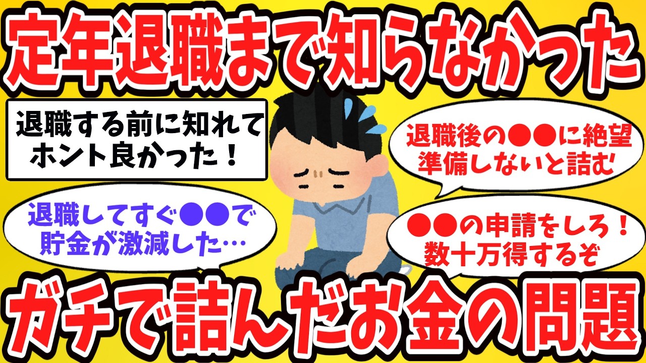 【2ch有益スレ】50代60代必見！定年退職後に知った驚愕の出来事とは？【ゆっくり解説】