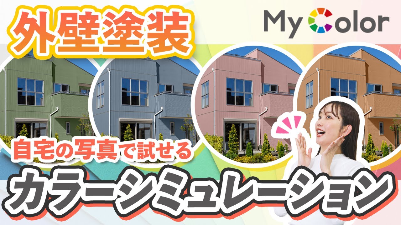 カラーシュミレーション　外壁/内装 Choosing the color of your exterior wall paint | Try out popular