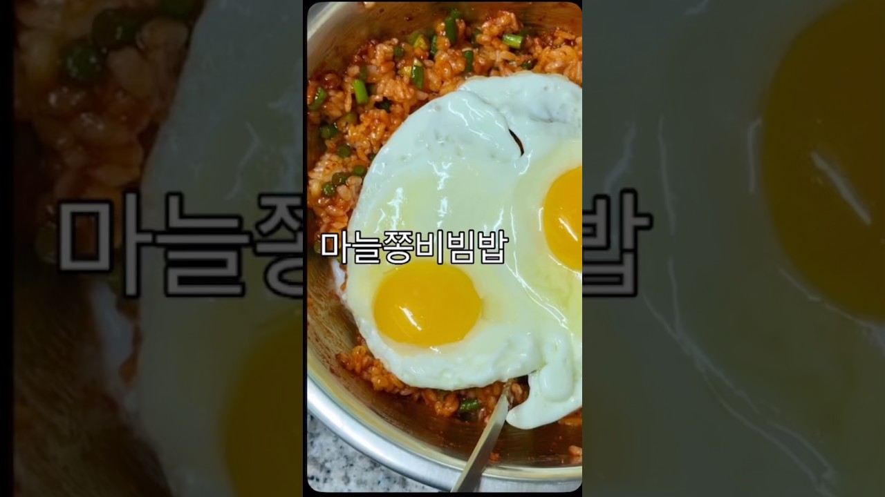 마늘쫑 비빔밥 만들기 — 안작tv 레시피 썸네일