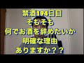 お酒を辞めたい明確な理由ありますか?20年間毎日お酒を10杯以上飲んでた芸人が禁酒を決意!アル中、禁酒、精神崩壊、絶望、地獄、断酒、重度アルコール依存症、不眠症、酒鬱、不安症、パニック症自律神経失調症
