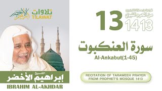 سورة العنكبوت (1-45) من تراويح المسجد النبوي 1413 - الشيخ إبراهيم الأخضر