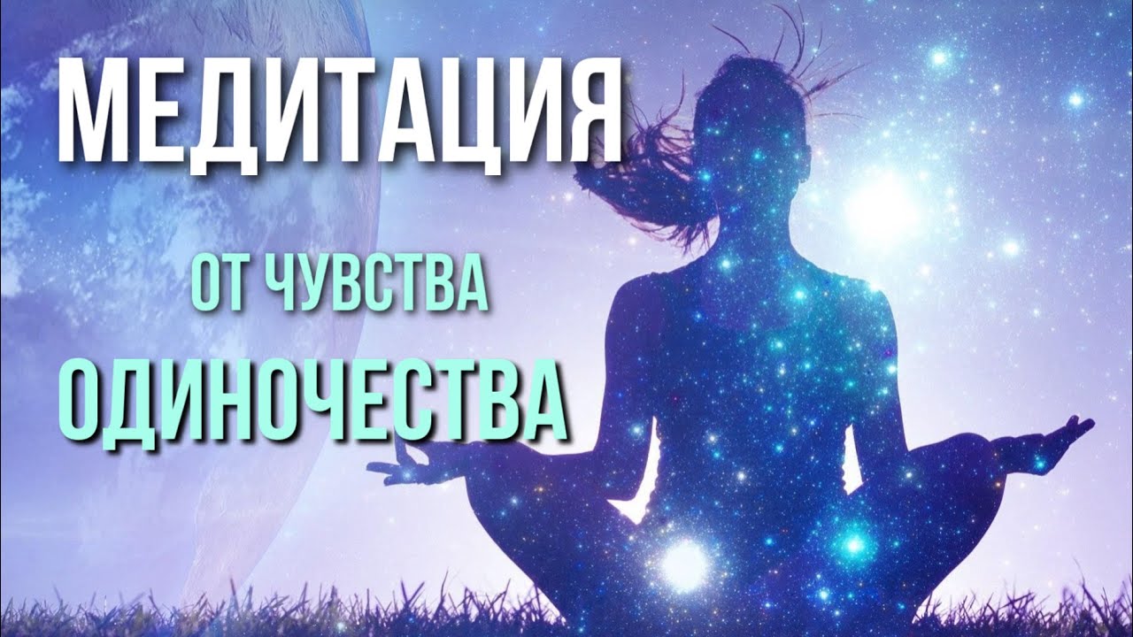 Медитация тревога слушать. Медитация перед сном. Техника релаксации. Медитация отпустить. Пение расслабляющая техника.