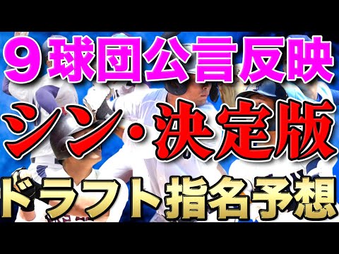【ドラフト】12球団指名完全予想【神回】
