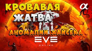 видео: EVE Online. Фарм аномалий  картинка: EVE Online. Фарм аномалий