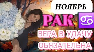 картинка: РАК ♋️ НОЯБРЬ. ВАША УДАЧА В ЛИЧНОЙ ЖИЗНИ, РОСТ И ПЕРСПЕКТИВЫ 
