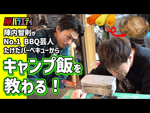 【陣内智則×たけだバーベキュー】うまい棒アレンジキャンプ飯をNo1 BBQ芸人に教わってみた