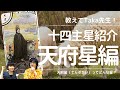 【教えてTaka先生！】紫微斗数 十四主星紹介⑦天府星（てんぷせい）編 #紫微斗数