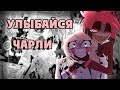 |Улыбайся,Чарли|Озвучка комиксов по HotelHazbin(Отель Хазбин)|Конкурс|Ankstar