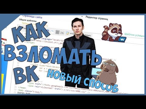 КАК ВЗЛОМАТЬ ВК  новый способ  2016   2017 How to hack VKontakte new method ZEROUD