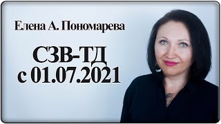 Форма СЗВ-ТД с 01.07.2021 - Елена А. Пономарева