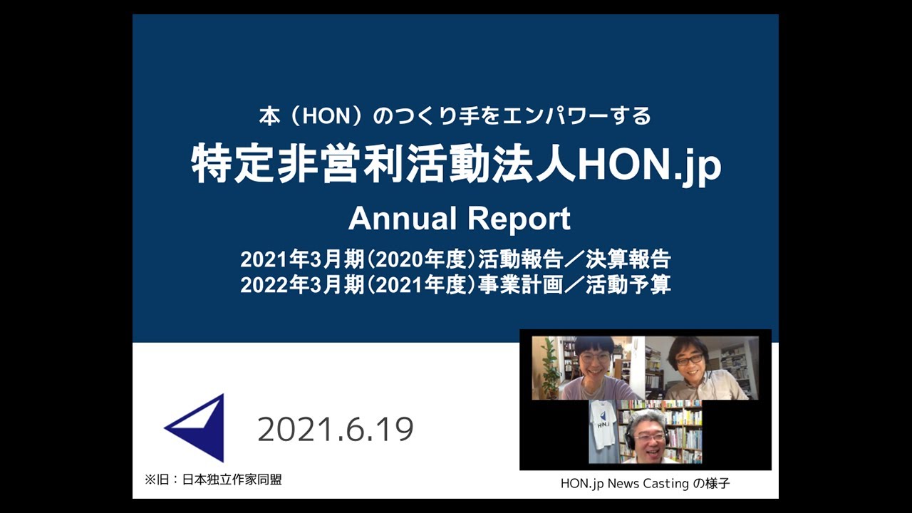 Npo法人hon Jp 21年3月期 年度 活動報告会 第6回通常総会 第1部 Youtube Npo法人hon Jp 21年3月期 年度 活動報告会 第6回通常総会 第1部 Youtube