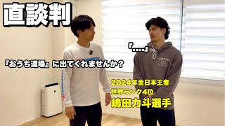 【世界ランク4位】嶋田力斗選手に『おうち道場』への出演を直談判してみた結果、とんでもない事が決定しました