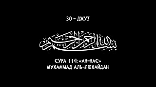 Красивое чтение Мухаммада аль-Люхайдана | Сура 114 Ан-Нас