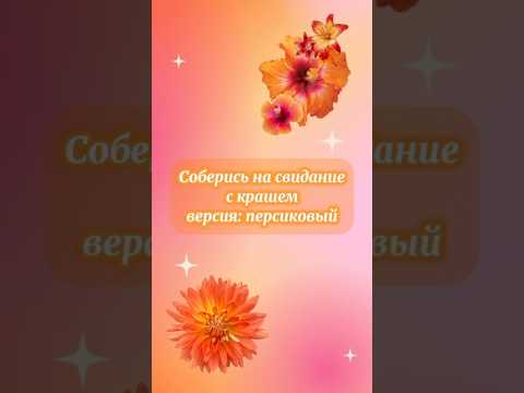 Соберись на свидание с крашем версия персиковый 🍑 🧡💛🩷#sʜᴏʀᴛ #выбирашки #эстетика #топ #подпишись