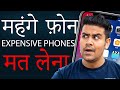 Never buy expensive smartphones  trap 