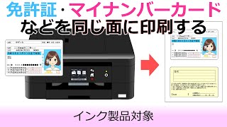 IDカード（免許証・マイナンバーカードなど）の両面を、用紙の同じ面にコピーするには