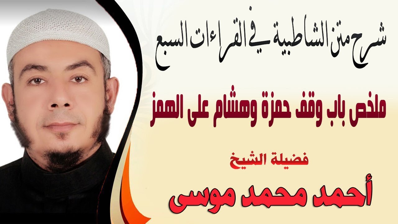 ملخص باب وقف حمزة وهشام على الهمز من متن الشاطبية لفضيلة الشيخ أحمد محمد موسى