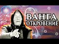 Ванга, общение с душой. Регрессивный гипноз. Предсказания Ванги. Ченнелинг 2021. Спасение Души.