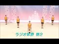 [テレビ体操] ラジオ体操第2 | NHK