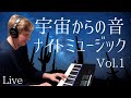 【LIVEコンサート】宇宙から届いた音を生配信でお届けしました。ナイトミュージックにお使いください。