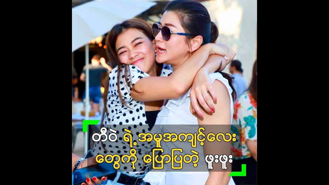 ခ်စ္ရတဲ့ တီဝဲ အေၾကာင္း ေျပာျပလာတ့ဲ ေမတိုးခိုင္ - YouTube