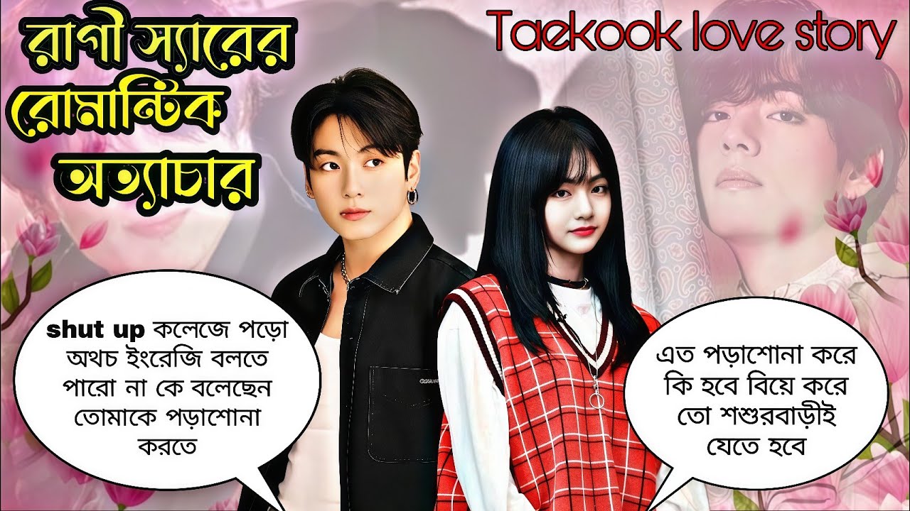 🌺রাগী স্যারের রোমান্টিক অত্যাচার🌺~ মিস্টার ধলা খরগোশ আমি তে কখনো আপনার বস হবো না @taekookworld1231 