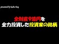 全財産9億円を全力投資した投資家の銘柄