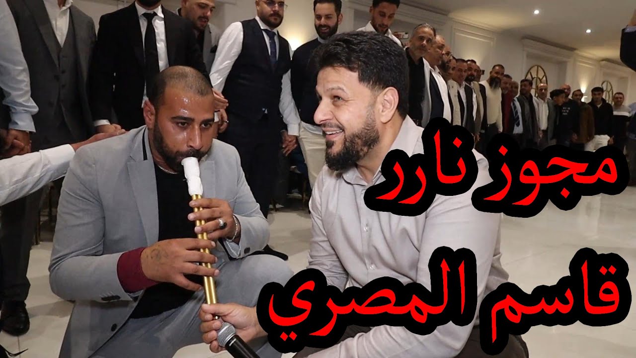 أفراح أهالي مخيم جرمانا ال أحمد في أوروبا هولندا. شاعر المجوز قاسم المصري🔥🔥 المطرب جمال المشعل.