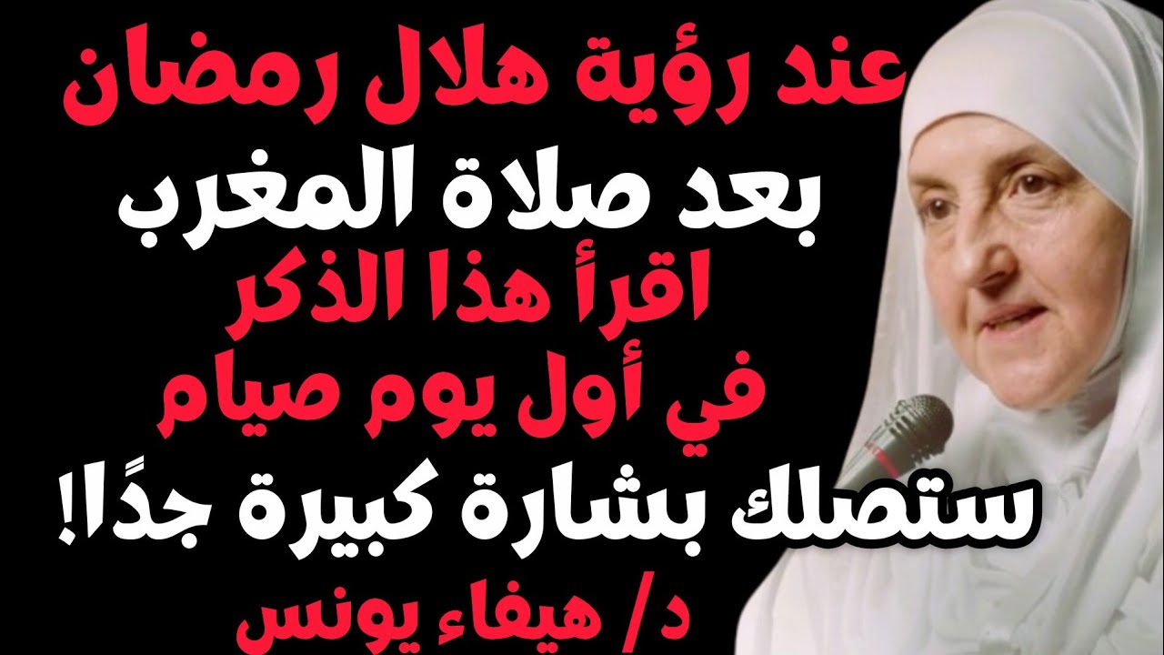 عند رؤية هلال رمضان! بعد صلاة المغرب اقرأ هذا الذكر، والله ستصلك بشارة في أول يوم من الصيام.