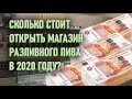 Сколько стоит открыть магазин разливного пива в 2020. Личный опыт. Пивной бизнес.