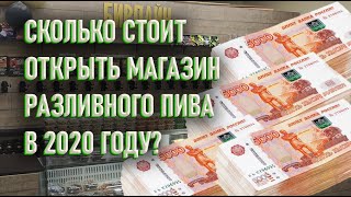 Сколько стоит открыть магазин разливного пива в 2020. Личный опыт. Пивной бизнес.