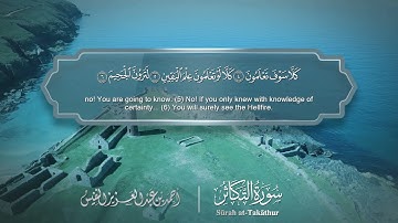 سورة التكاثر - Surat Al-Takathur 102 - الشيخ أحمد النفيس