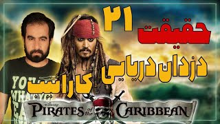 بیست و یک حقیقت در مورد مجموعه دزدان دریایی کارائیب | Pirates of the Caribbean