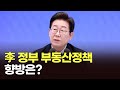 李 정부 부동산정책 향방은? [아침에 맞수] [뉴스퍼레이드]