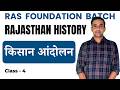 किसान आंदोलन | Rajasthan History For RAS | Ravi Poonia