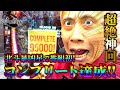 【P北斗の拳暴凶星】地元凱旋収録でちゃんねる初のコンプリート達成！【第756話】[パチンコ]