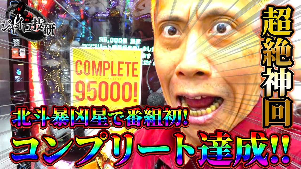 【P北斗の拳暴凶星】地元凱旋収録でちゃんねる初のコンプリート達成！【第756話】[パチンコ]