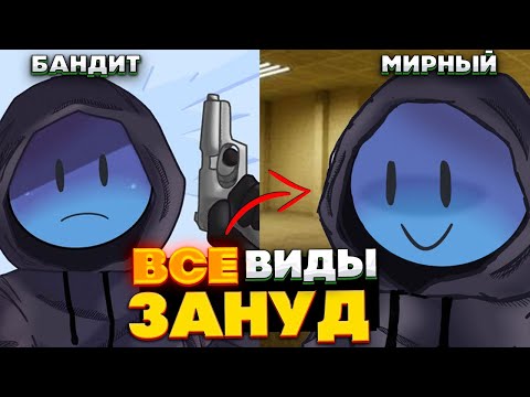Все виды ЗАНУД в закулисье - 10 видов, Боссы зануд