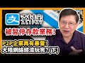 (中字)支付寶被暫停存款業務！P2P企業再有暴雷！大陸網絡經濟玩完？(下)〈蕭若元：蕭氏新聞台〉2021-01-18