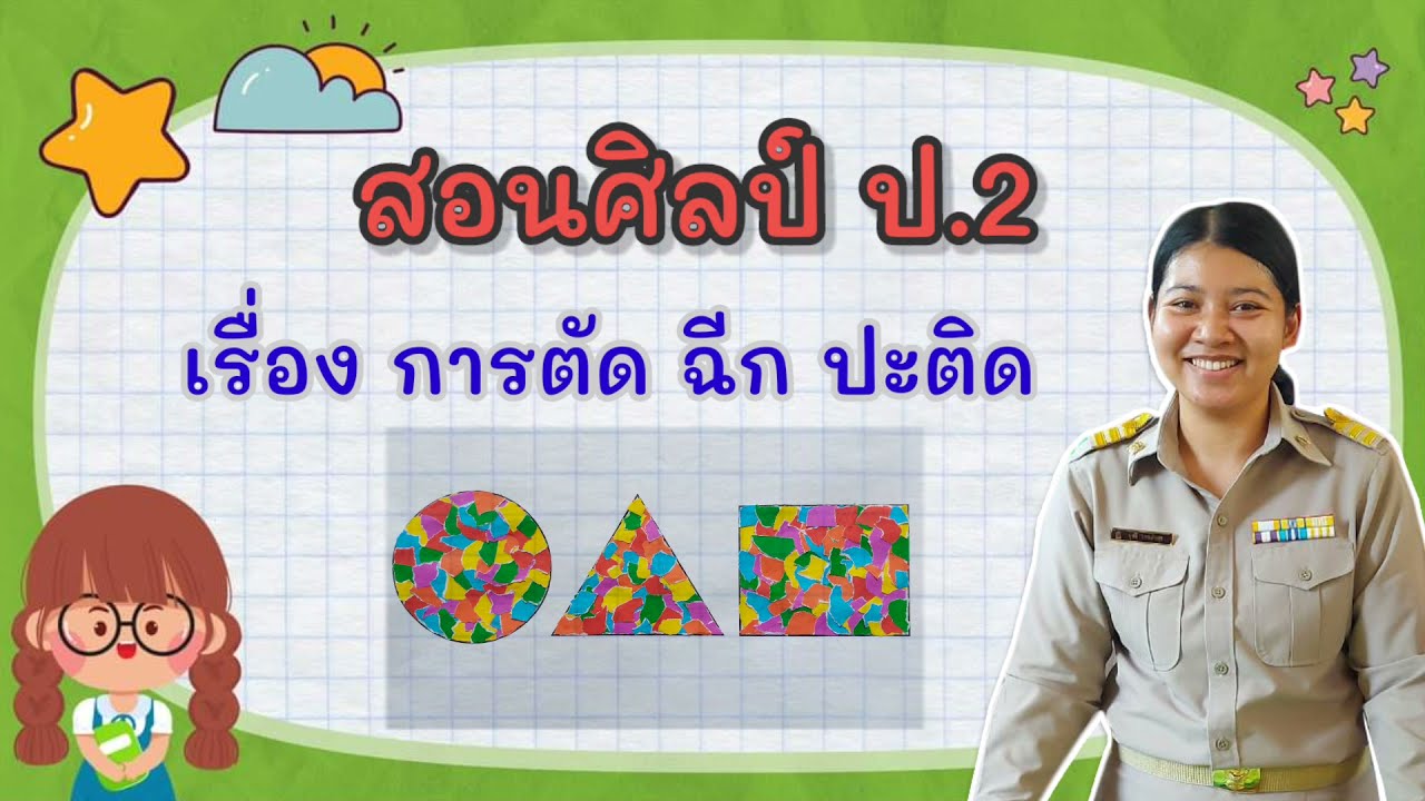 วิชาศิลปะ(ทัศนศิลป์) ป.2 เรื่อง การตัด ฉีก ปะติด | ครูมะปราง