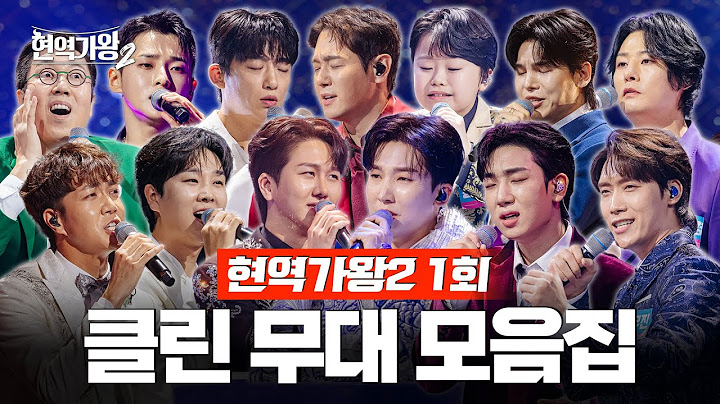 [현역가왕2 1회] 다시 듣는 1회 클린 무대 모음집! 241126 방송｜CReAstudio