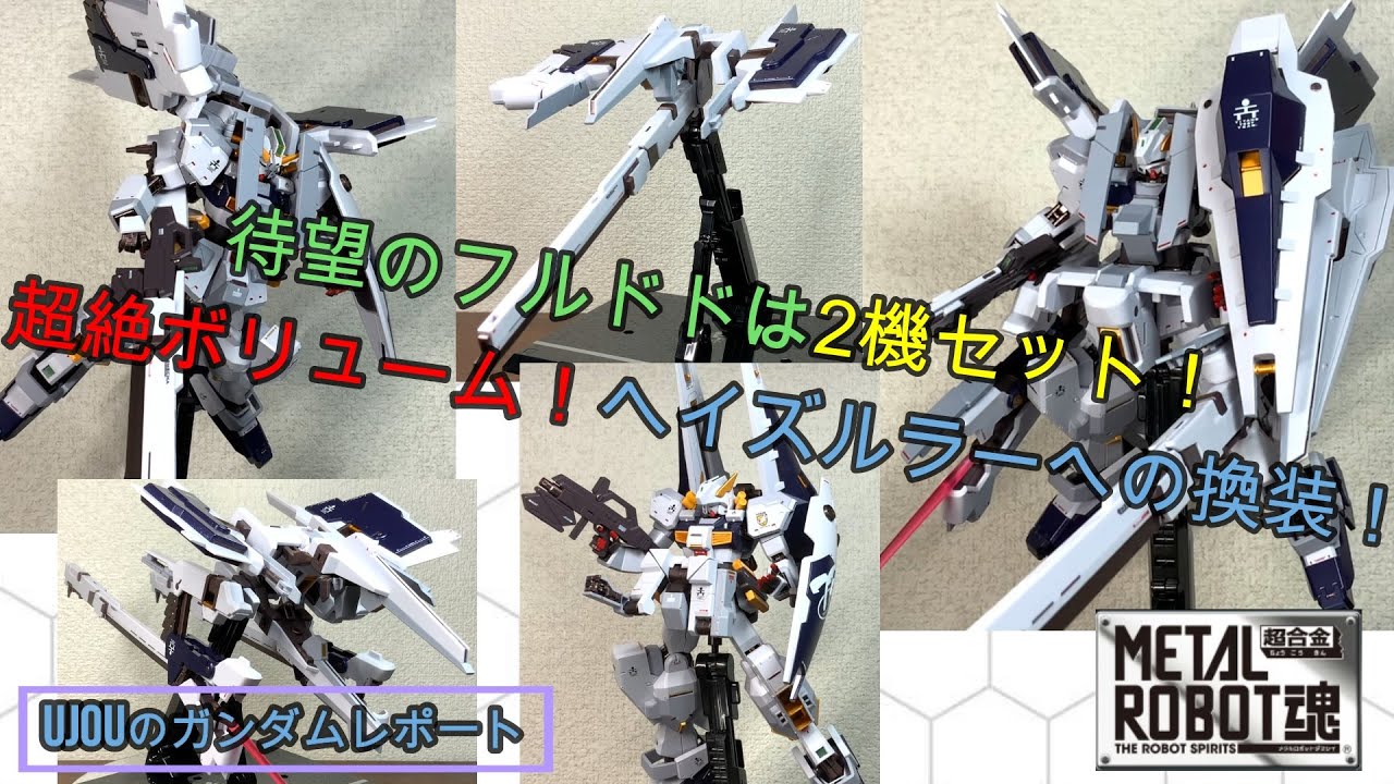 待望のメタルロボット魂フルドドは2機セット！超絶ボリュームの 