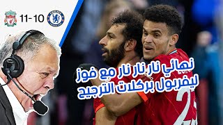       تلخيص نهائي الدوري الانجليزي مع رؤوف خليف