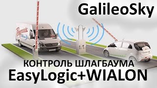 Кейс реализации автоматической пропускной системы через шлагбаум с помощью GPS терминала GalileoSky screenshot 5