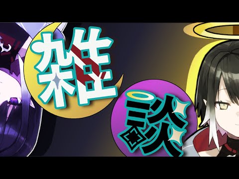 【雑談】なんか話そ【シエル・アルディア】