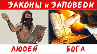СРАВНЕНИЕ людских ЗАКОНОВ древности с ЗАПОВЕДЯМИ БОГА от начала (11.9.25) ✝️ #ХРИСТОЛЮБ 💚 #ВЕГАН ☮️🌎