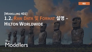 [Modelling 401] 1.2. Raw Data 및 Format 설명 - Hilton Worldwide